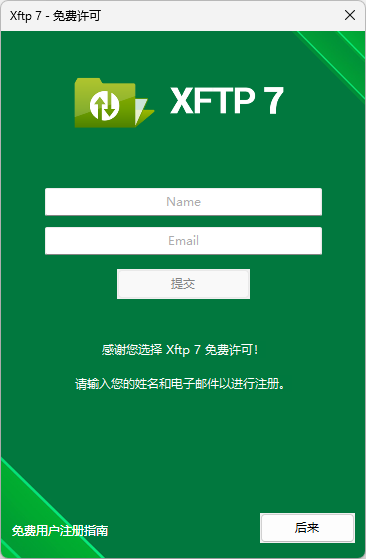 xftp-免费许可.png